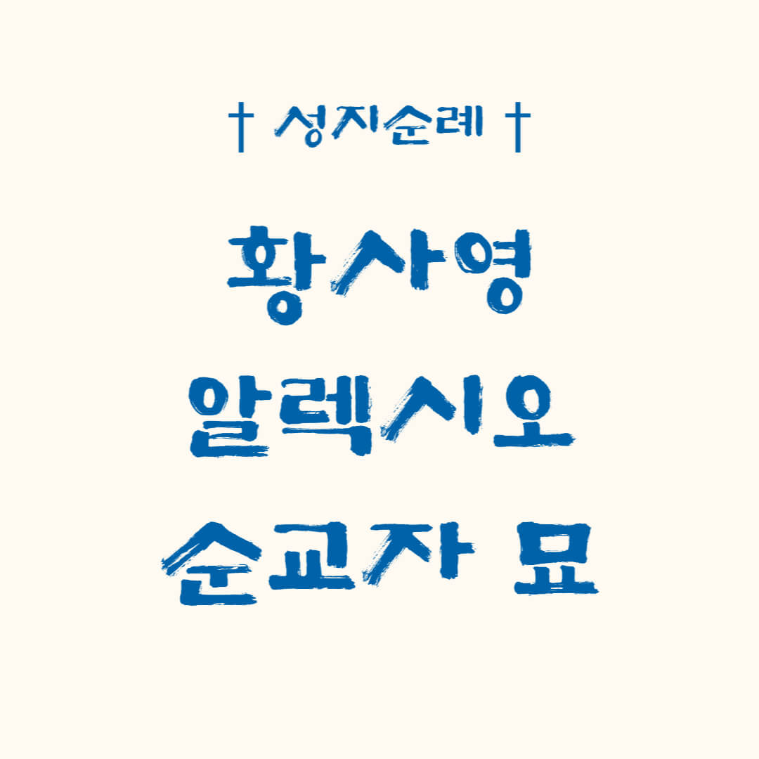 천주교 성지순례 황사영 알렉시오 순교자의 묘 (+도장위치)