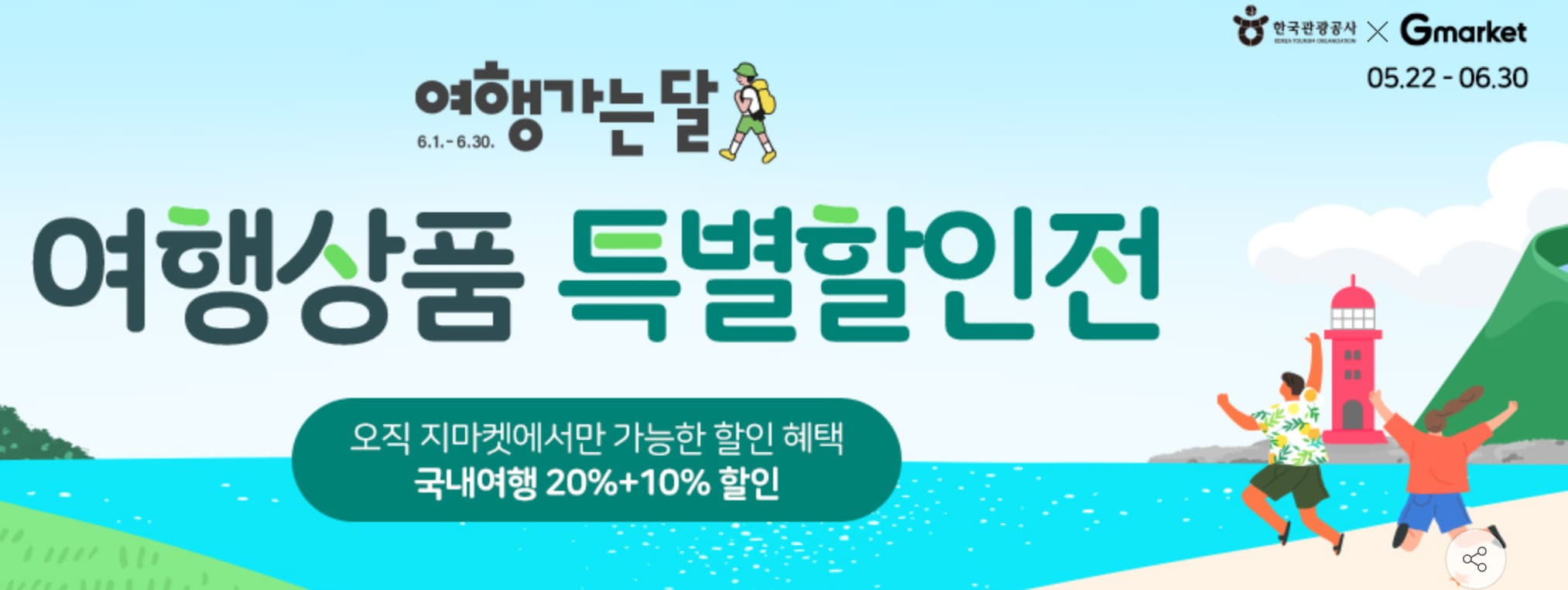 지역 여행 상품 30% 할인 혜택받기