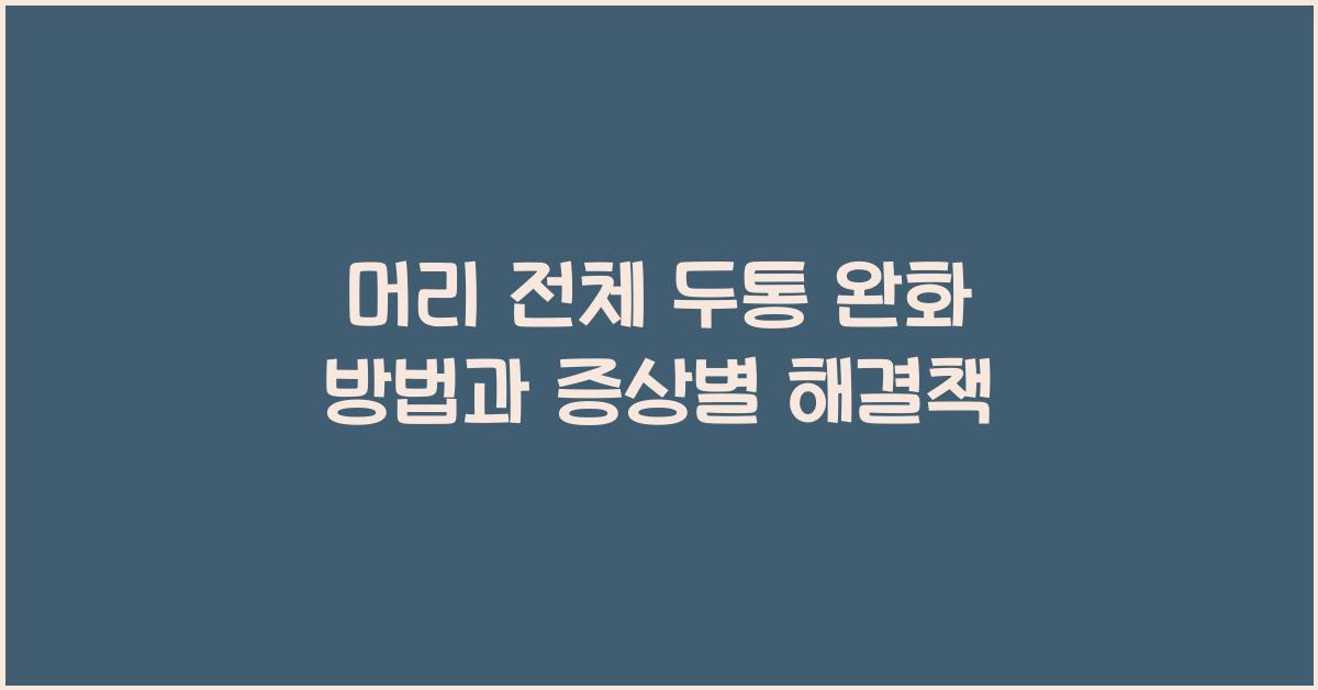 두통 완화 방법