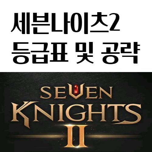  세븐나이츠2 등급표 세나2 무과금 공략 희귀 등급표