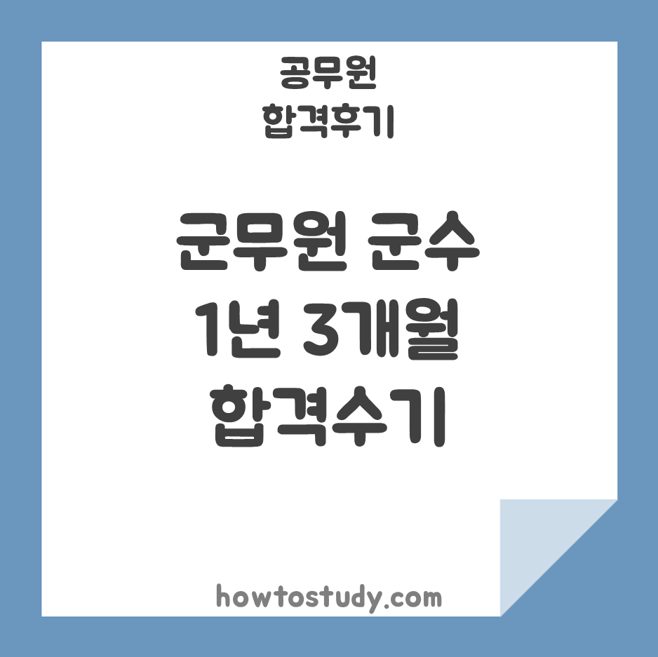 [7급 공무원 합격후기] 군무원 1
