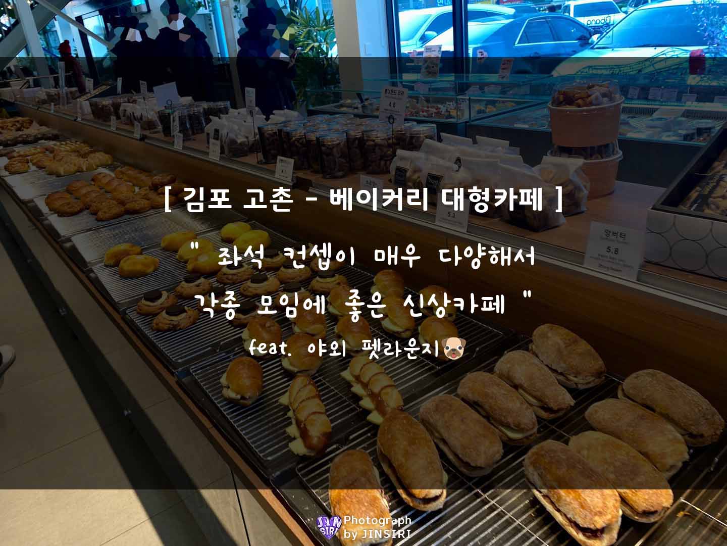  [빵샘/고촌점] 김포 펫라운지 있는 베이커리 대형 신상카페(서울근교)