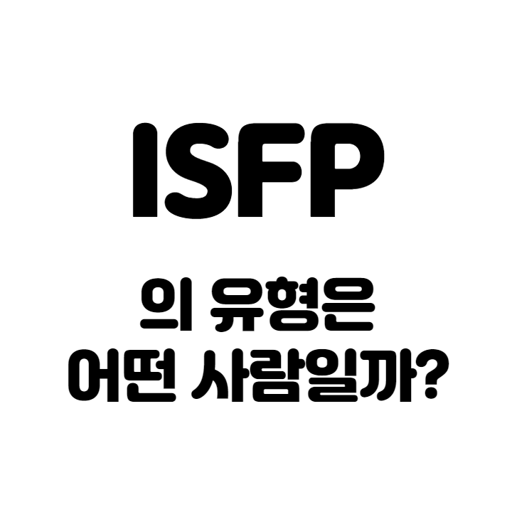 ISFP-특징