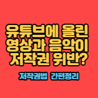 유튜브에 올린 영상과 음악이 저작권 위반?