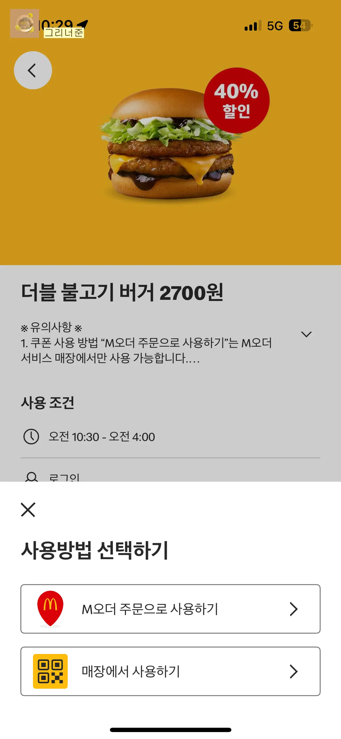 맥도날드-앱-더블-불고기버거-단품-쿠폰-사용