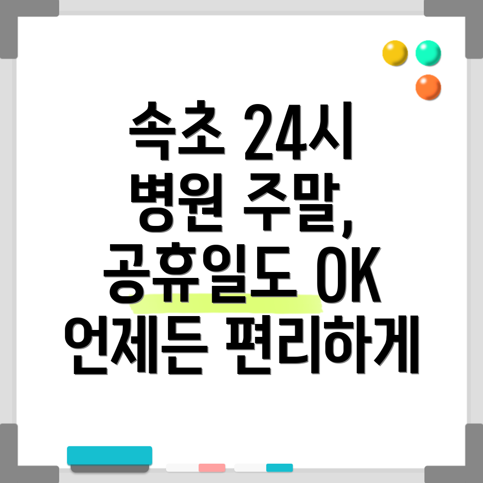속초시 24시 병원