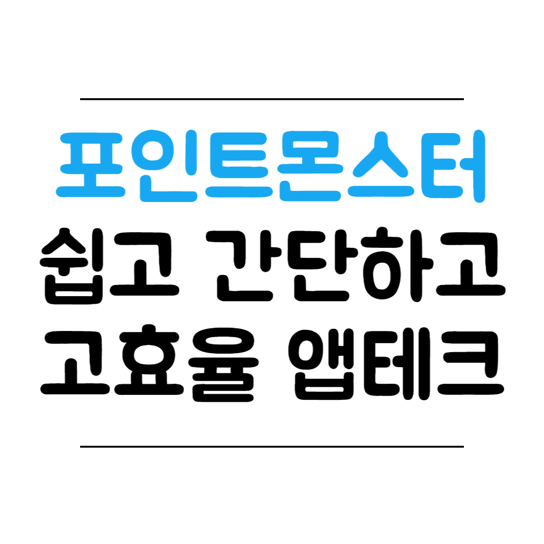 포인트몬스터 앱테크 추천 썸네일 이미지