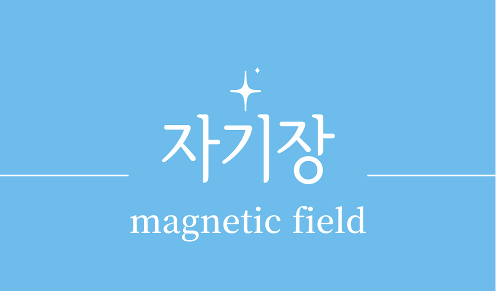 &#39;자기장(magnetic field)&#39;