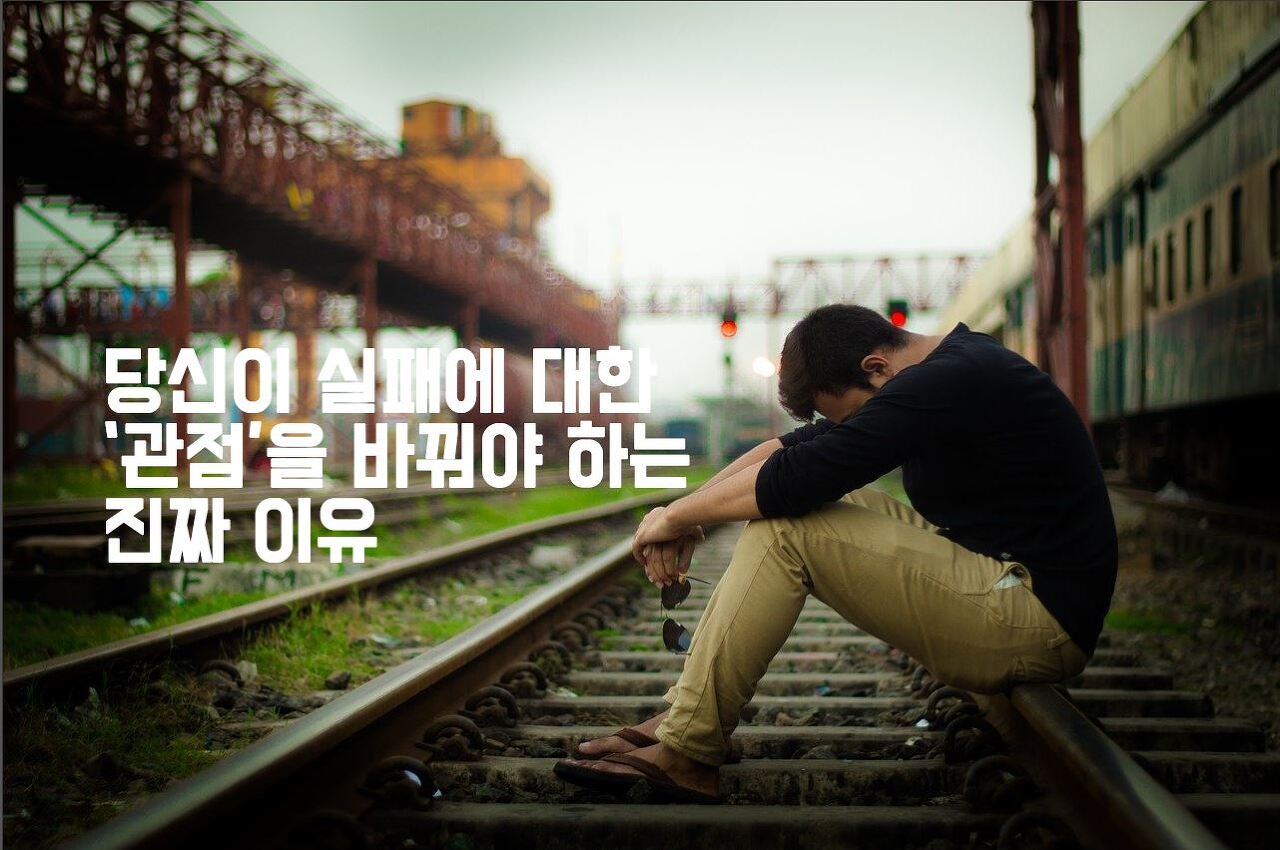  [자기계발] 당신이 '실패'에 대한 관점을 바꿔야 하는 진짜 이유