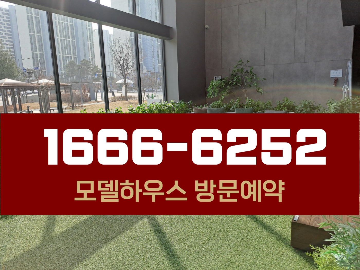  힐스테이트 양주옥정 파티오포레 타운하우스 모델하우스