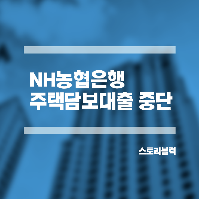  정부의 극약처방 주택담보대출 중단 / 가계부채 억제. 농협은행 11월까지!