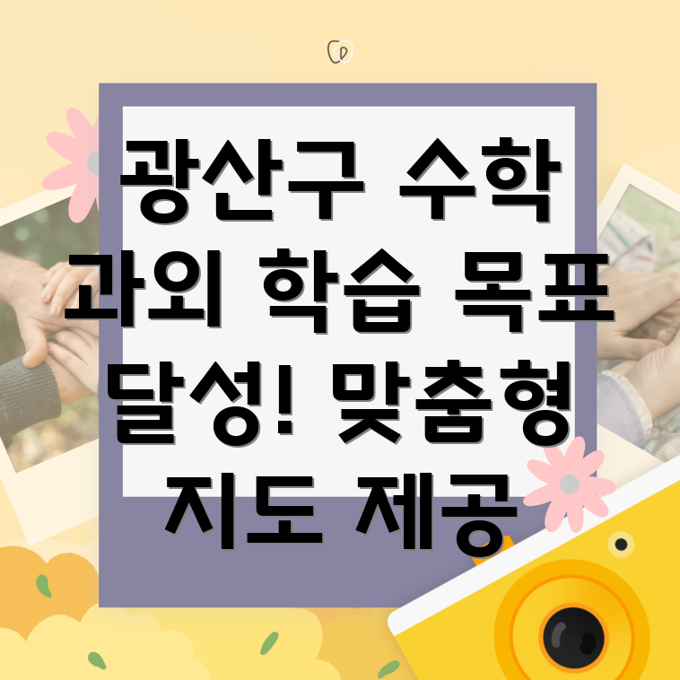 광주 광산구 비아동 중등 수학 과외