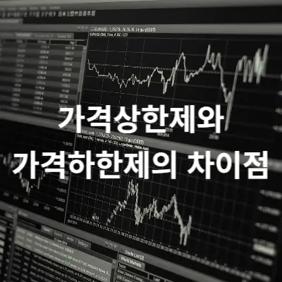 가격상한제와 가격하한제의 차이점 썸네일