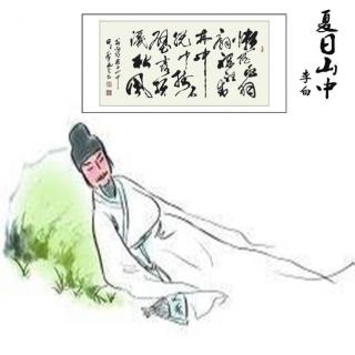  [이백(李白)의 시 -30선] 4. 하일산중(夏日山中)