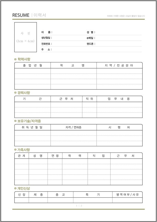  이력서 양식 무료 다운로드 (한글[HWP]) 버전