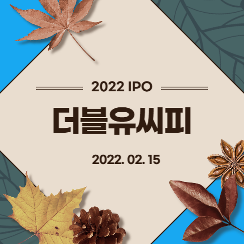  [2022년 IPO 예비심사기업] 더블유씨피(W-SCOPE CHUNGJU PLANT Co., Ltd.)