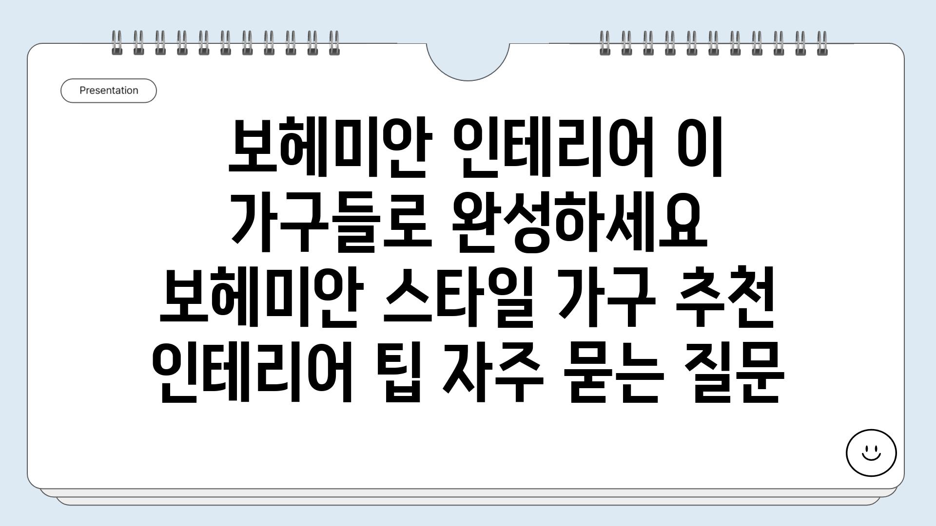  보헤미안 인테리어 이 가구들로 완성하세요  보헤미안 스타일 가구 추천 인테리어 팁 자주 묻는 질문