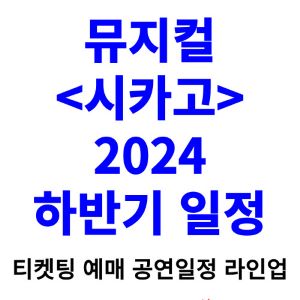 시카고-뮤지컬-티켓팅-예매-2024-일정-전국투어-라인업