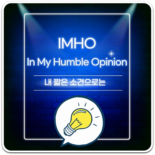 in-my-humble-opinion-약자-imho