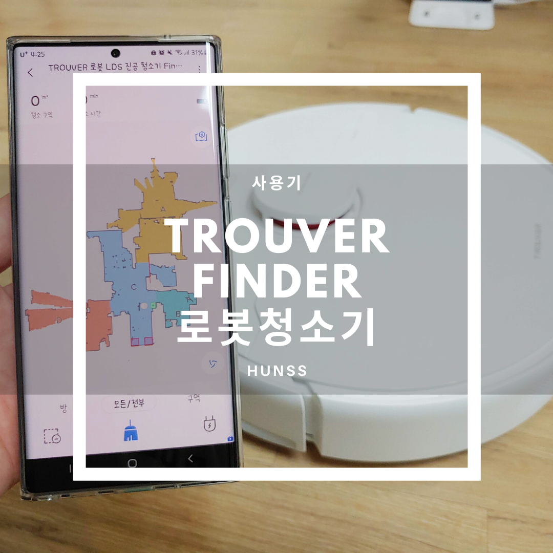  저렴한 가격에 LDS센서가 달린 Trouver Finder 로봇청소기 사용기