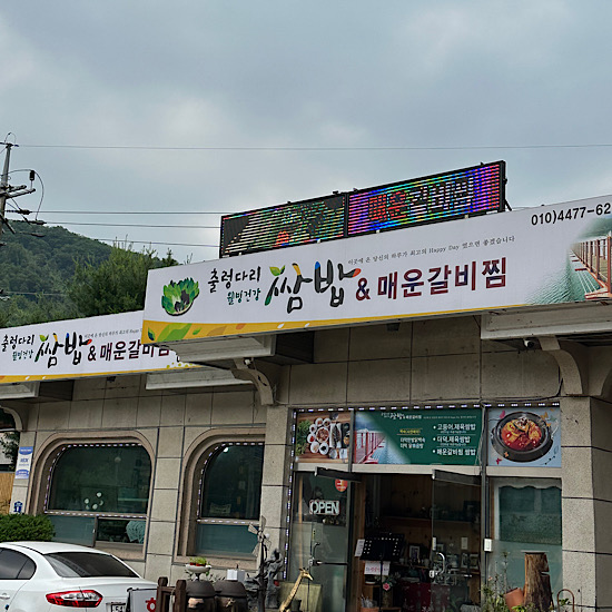  파주 마장호수 쌈밥 맛집! 출렁다리 쌈밥 내돈내산 방문