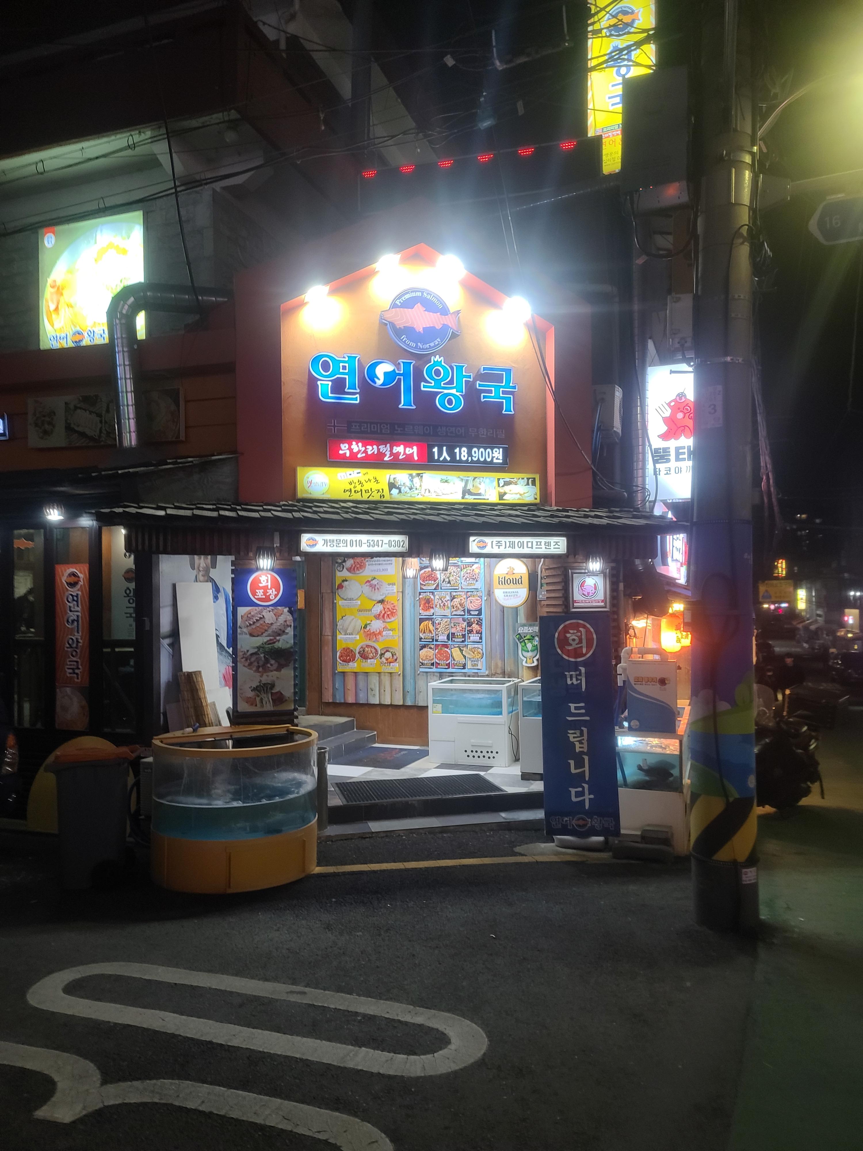 왕십리 연어맛집 무한리필 연어세트 연어왕국 왕십리점