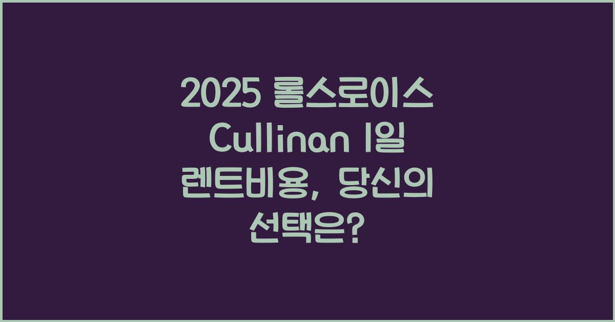 2025 롤스로이스 Cullinan 1일 렌트비용