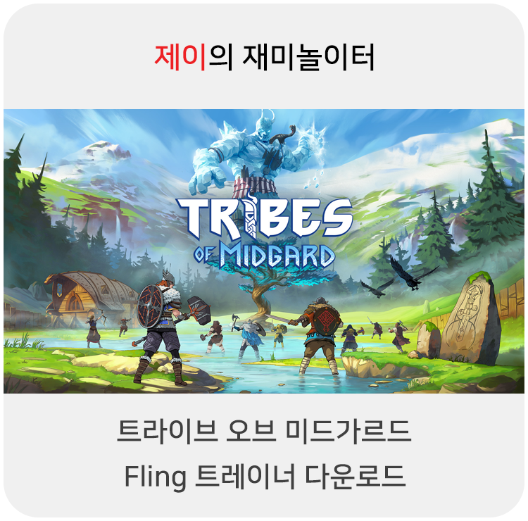  트라이브 오브 미드가르드 트레이너 +17 Fling [v1.02-v2.0+] 다운로드