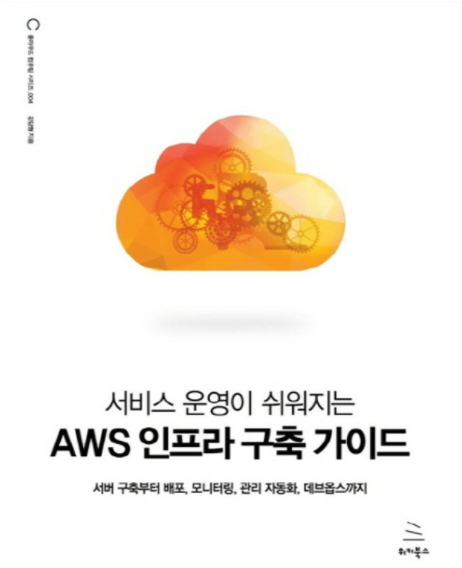  [서평] 서비스 운영이 쉬워지는 AWS 인프라 구축 가이드_리뷰