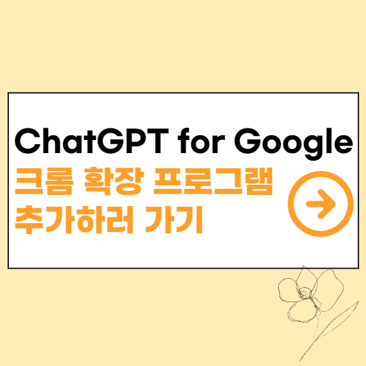 chatgpt for google 사용하기 섬네일