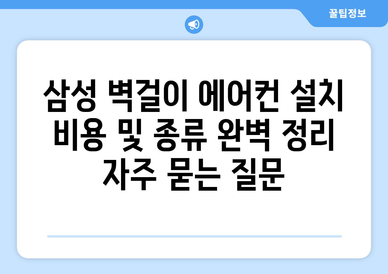 삼성 벽걸이 에어컨 설치 비용 및 종류 완벽 정리 자주 묻는 질문