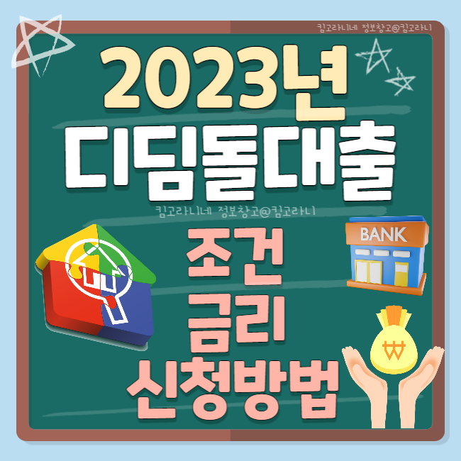 디딤돌대출 2023 조건 금리 신청방법