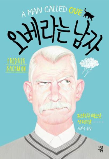  '오베라는 남자'를 읽고 [독서감상문 / 추천 도서]