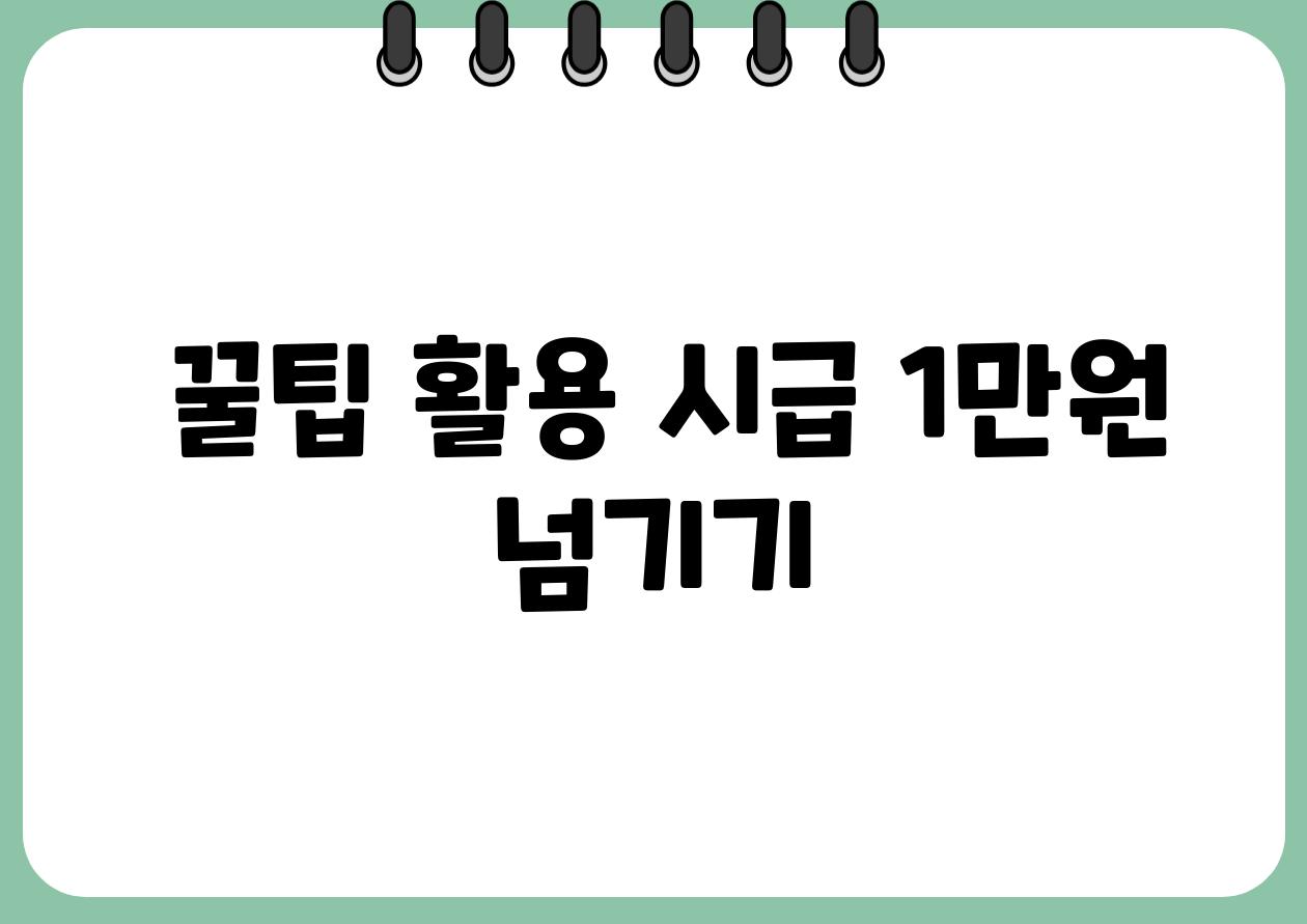  꿀팁 활용 시급 1만원 넘기기