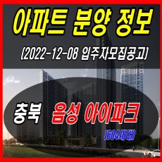 충북 음성 아이파크 청약 및 입주자모집공고 안내