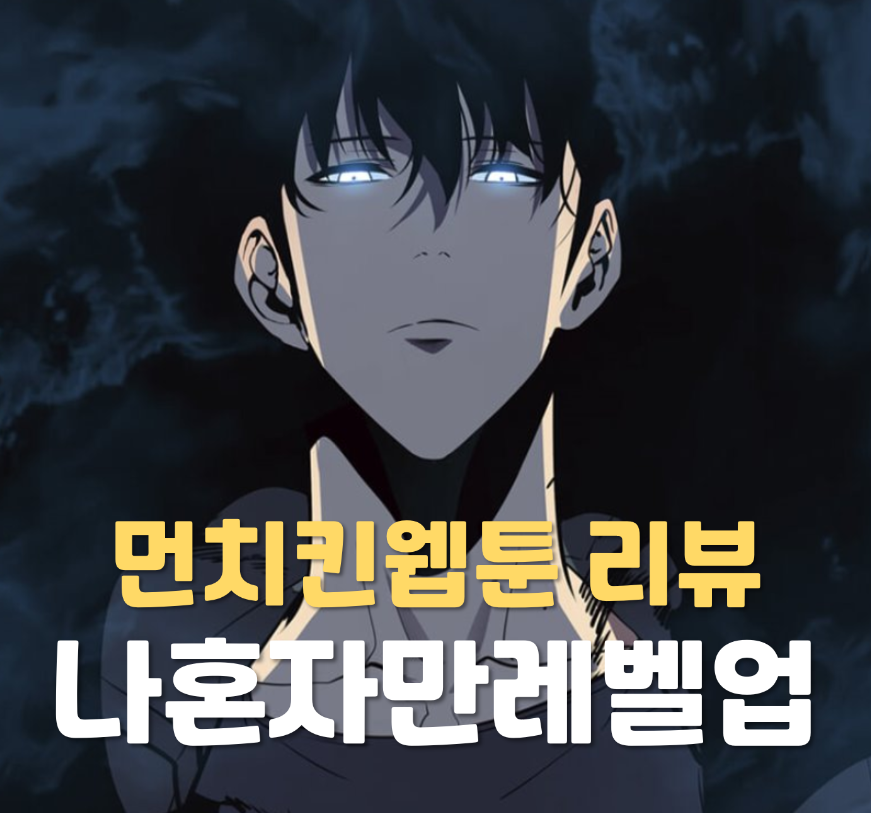  나혼자만레벨업 리뷰 - 먼치킨웹툰의 레전드 (결말포함, 나혼렙, 시즌2 줄거리) - 카카오페이지 웹툰 추천