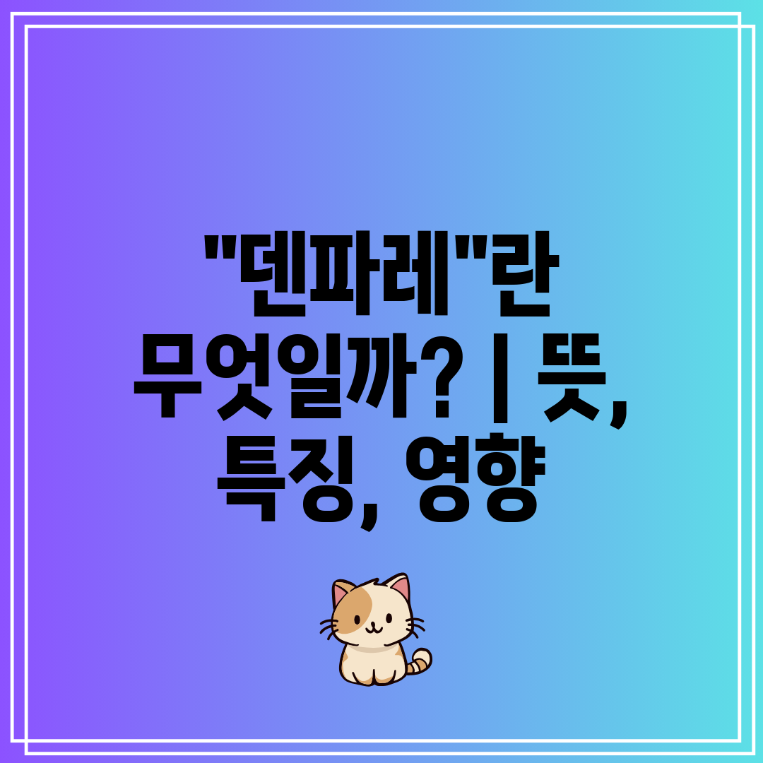 덴파레란 무엇일까  뜻, 특징, 영향