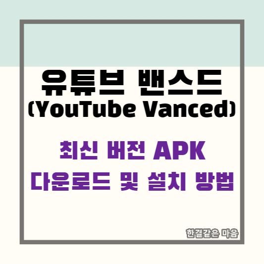 유튜브 밴스드 애플리케이션 최신 버전 APK 다운로드 및 설치 방법 2023.05 업데이트