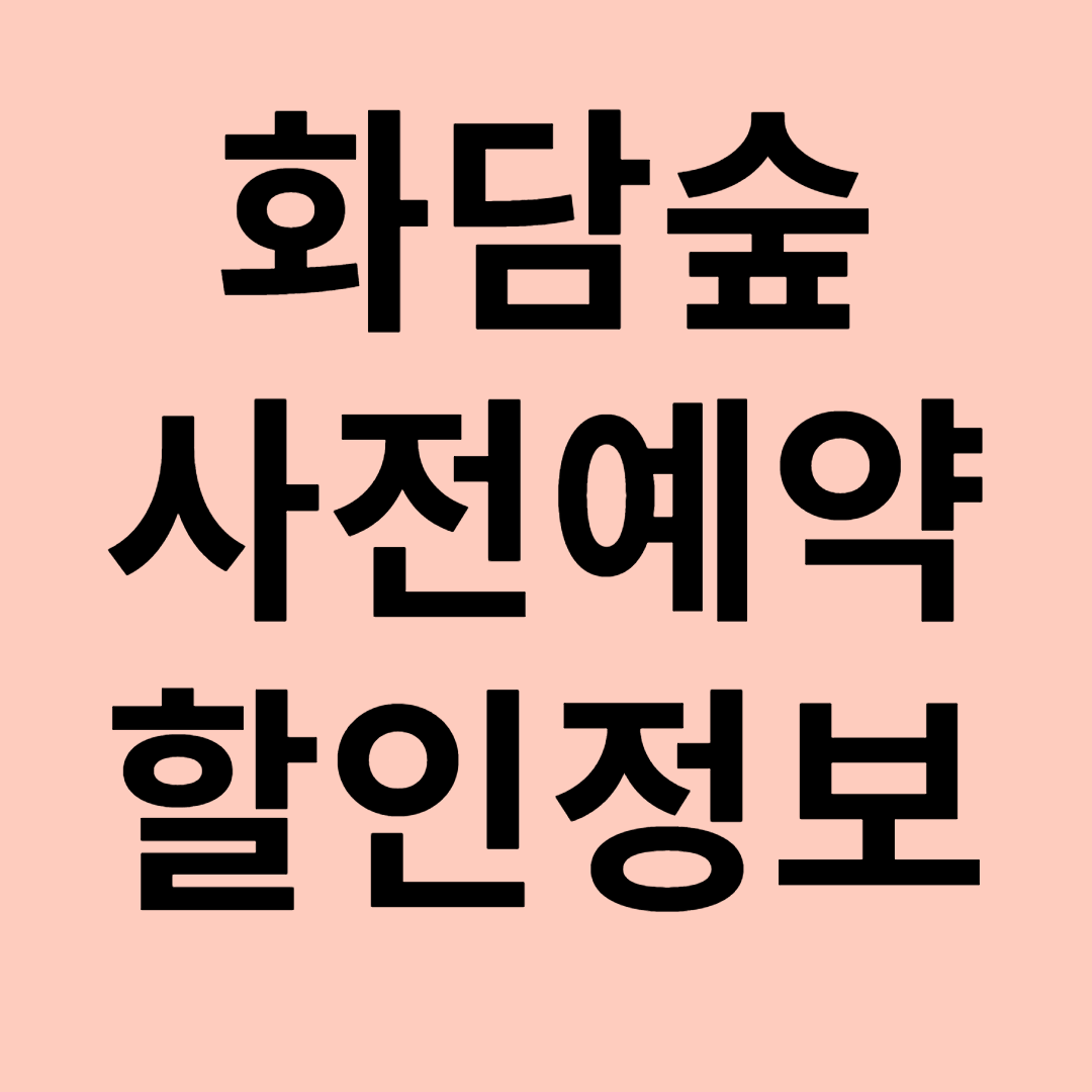 화담숲 사전예약