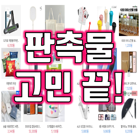  심쿵기프트 : 소량판촉물제작의 섬세함, 행사기념품의 혁신, 고객사은품의 변화