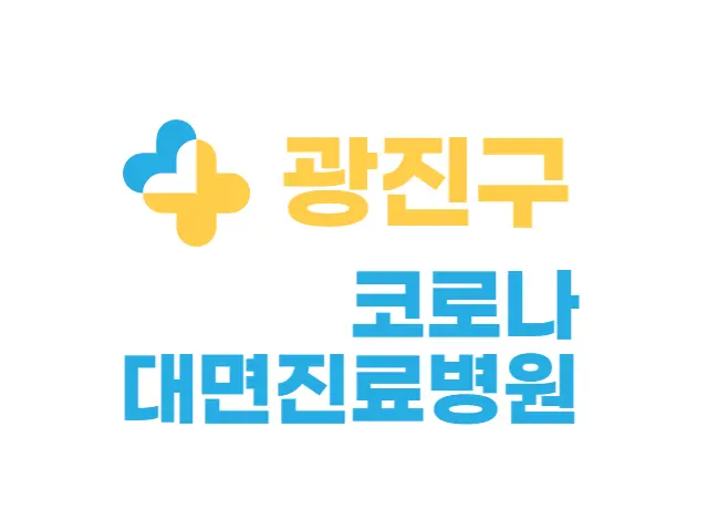  광진구 코로나19 신속항원검사, 대면진료 가능 병원