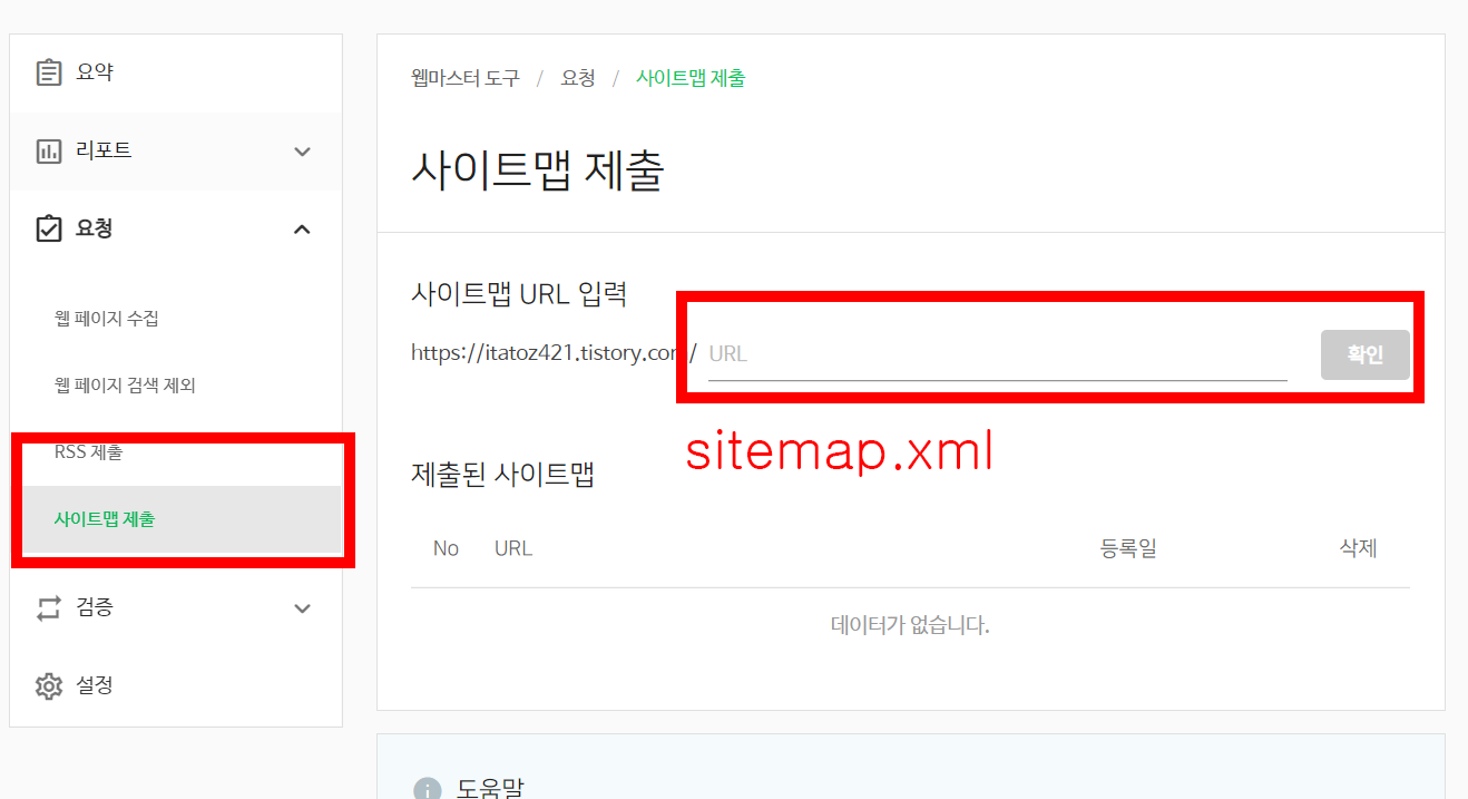 네이버 서치어드바이저 sitemap.xml제출