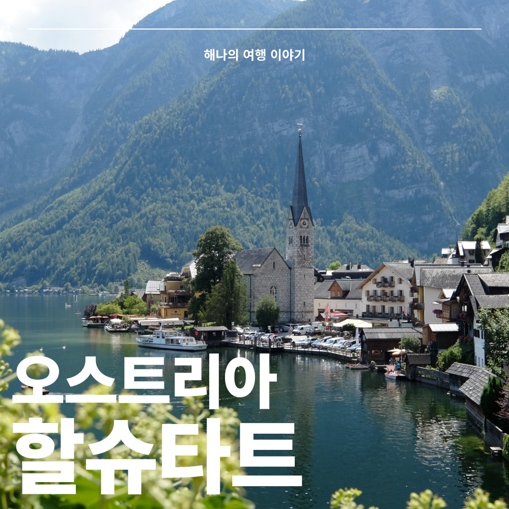 할슈타트 여행 소개