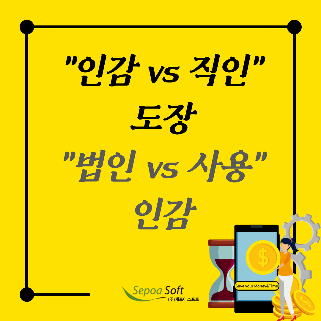  '전자인장관리솔루션' 알아보기 전!!! 인감/직인도장, 법인/사용인감 알아보기!!!