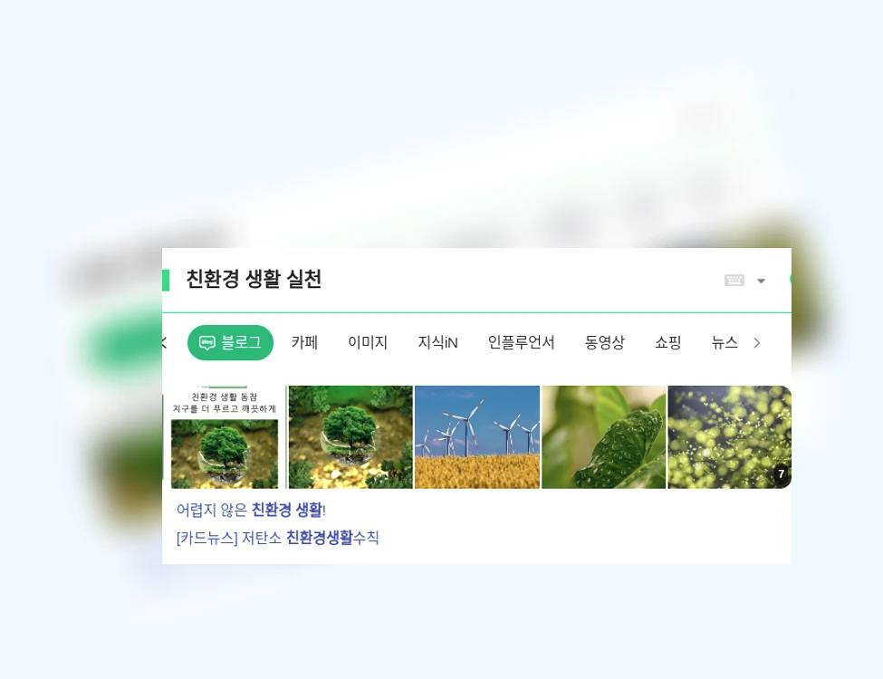 친환경 생활 실천_1_subsection