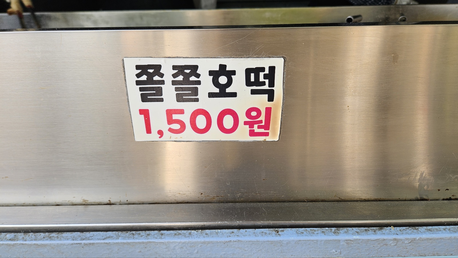 청주 쫄쫄호떡