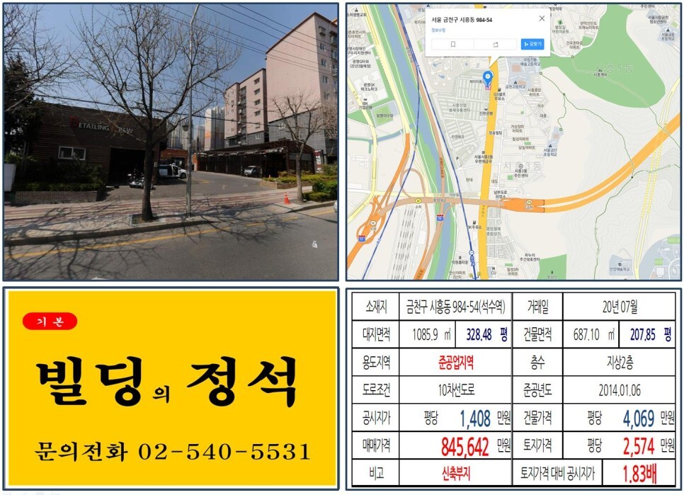 [금천구 시흥산업유통단지 80억 신축부지 꼬마빌딩 실거래가 조회] 시흥동 984-54 (석수역) 84억 5,642만 원, 평당 2,574만 원