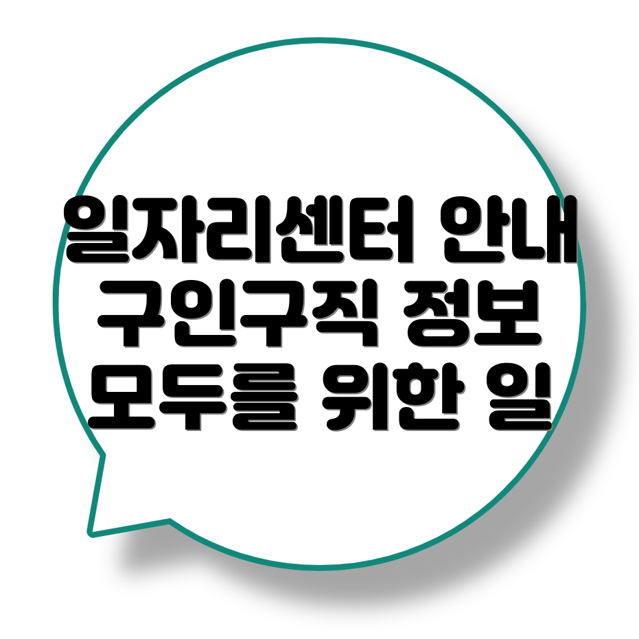 의왕시 일자리센터