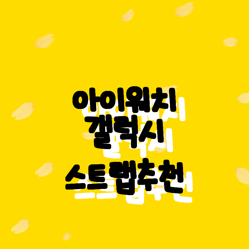 아이워치와 갤럭시 워치 스트랩 추천!