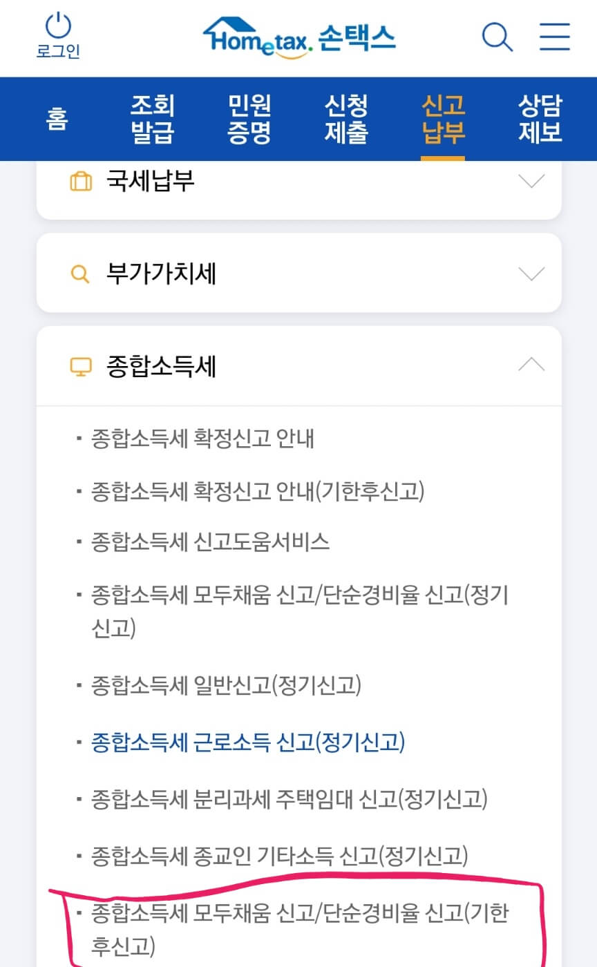 종합소득세-신고- 기한후신고- 메뉴